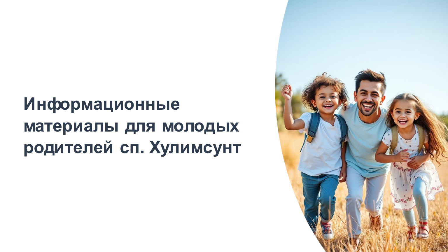 Информационные материалы для молодых родителей сп. Хулимсунт, с. Няксимволь