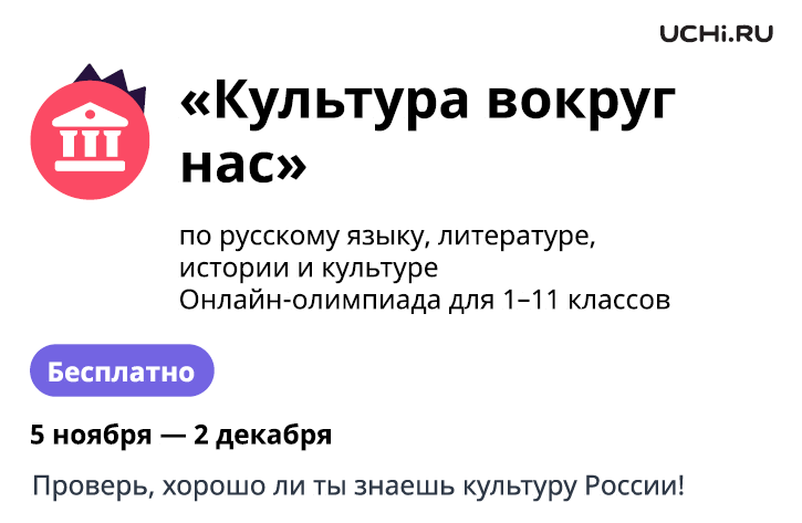 Олимпиада «Культура вокруг нас».